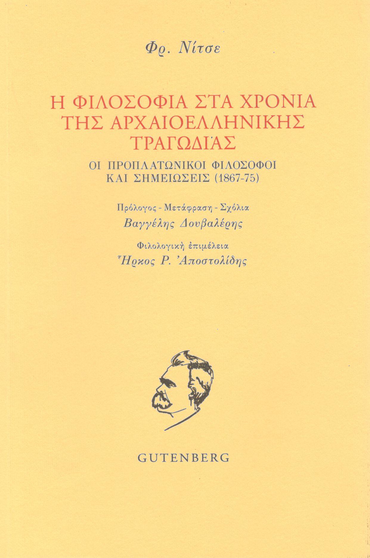 Η ΦΙΛΟΣΟΦΙΑ ΣΤΑ ΧΡΟΝΙΑ ΤΗΣ ΑΡΧΑΙΟΕΛΛΗΝΙΚΗΣ ΤΡΑΓΩΔΙΑΣ