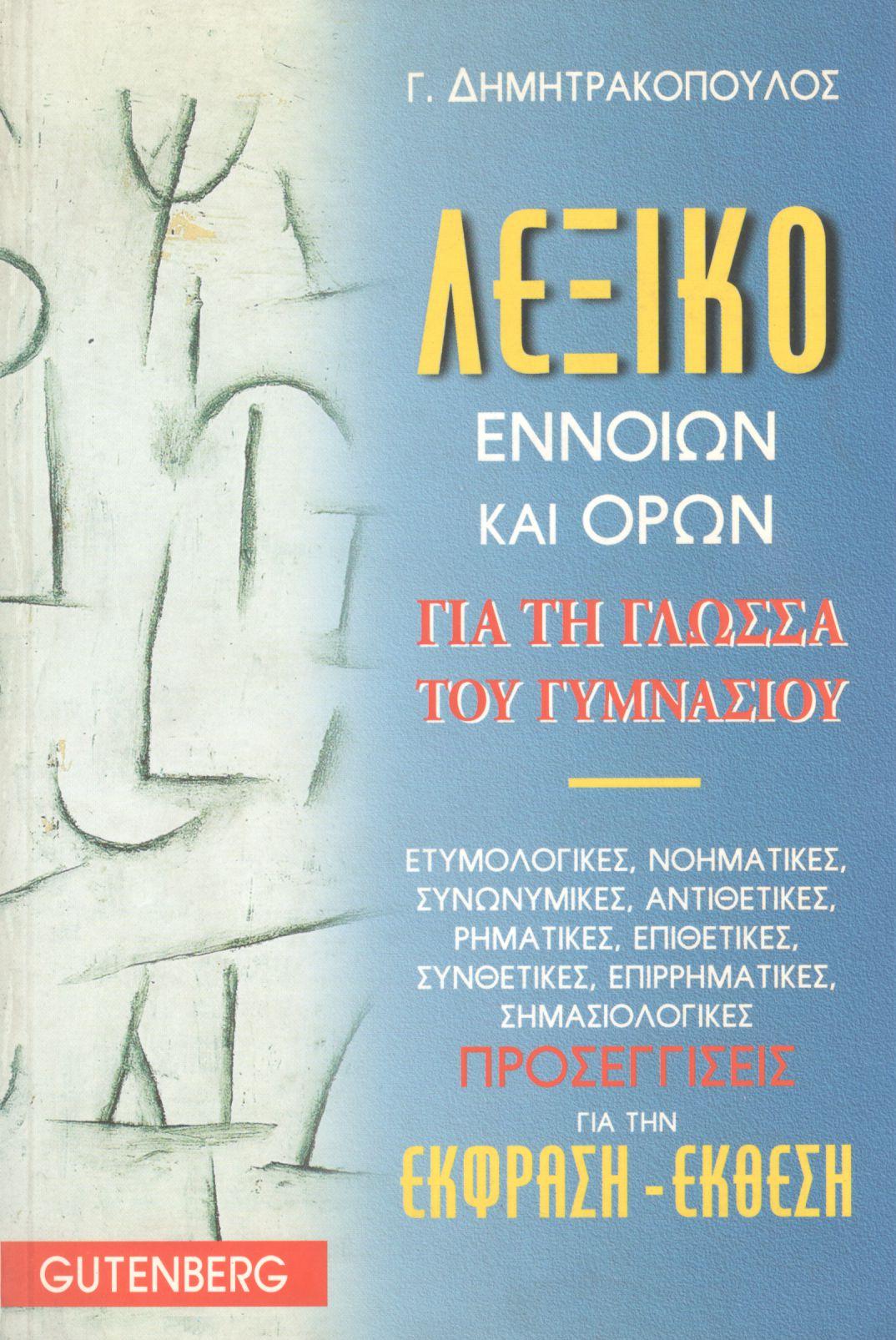 ΛΕΞΙΚΟ ΕΝΝΟΙΩΝ ΚΑΙ ΟΡΩΝ ΓΙΑ ΤΗ ΓΛΩΣΣΑ ΤΟΥ ΓΥΜΝΑΣΙΟΥ