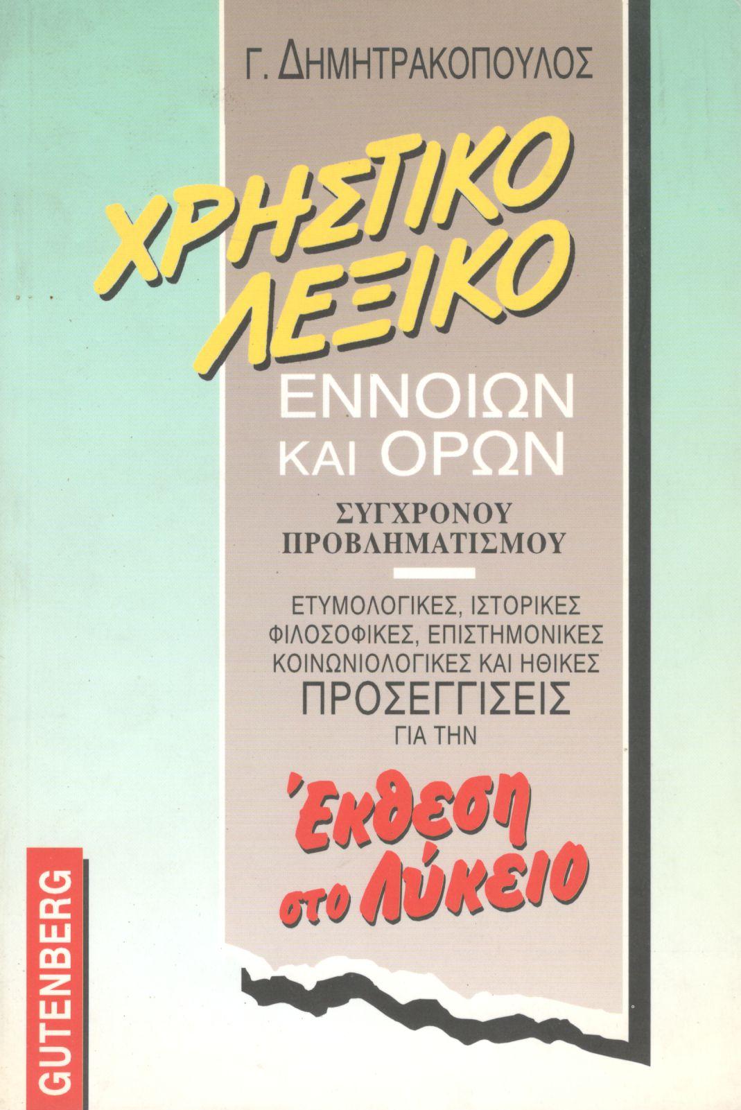 ΧΡΗΣΤΙΚΟ ΛΕΞΙΚΟ ΕΝΝΟΙΩΝ ΚΑΙ ΟΡΩΝ ΣΥΓΧΡΟΝΟΥ ΠΡΟΒΛΗΜΑΤΙΣΜΟΥ