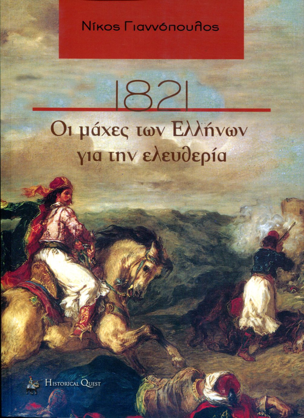 1821, ΟΙ ΜΑΧΕΣ ΤΩΝ ΕΛΛΗΝΩΝ ΓΙΑ ΤΗΝ ΕΛΕΥΘΕΡΙΑ