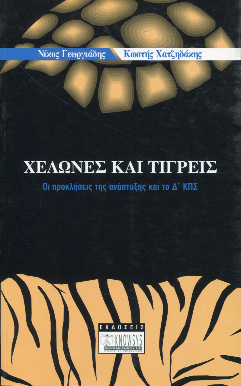 ΧΕΛΩΝΕΣ ΚΑΙ ΤΙΓΡΕΙΣ