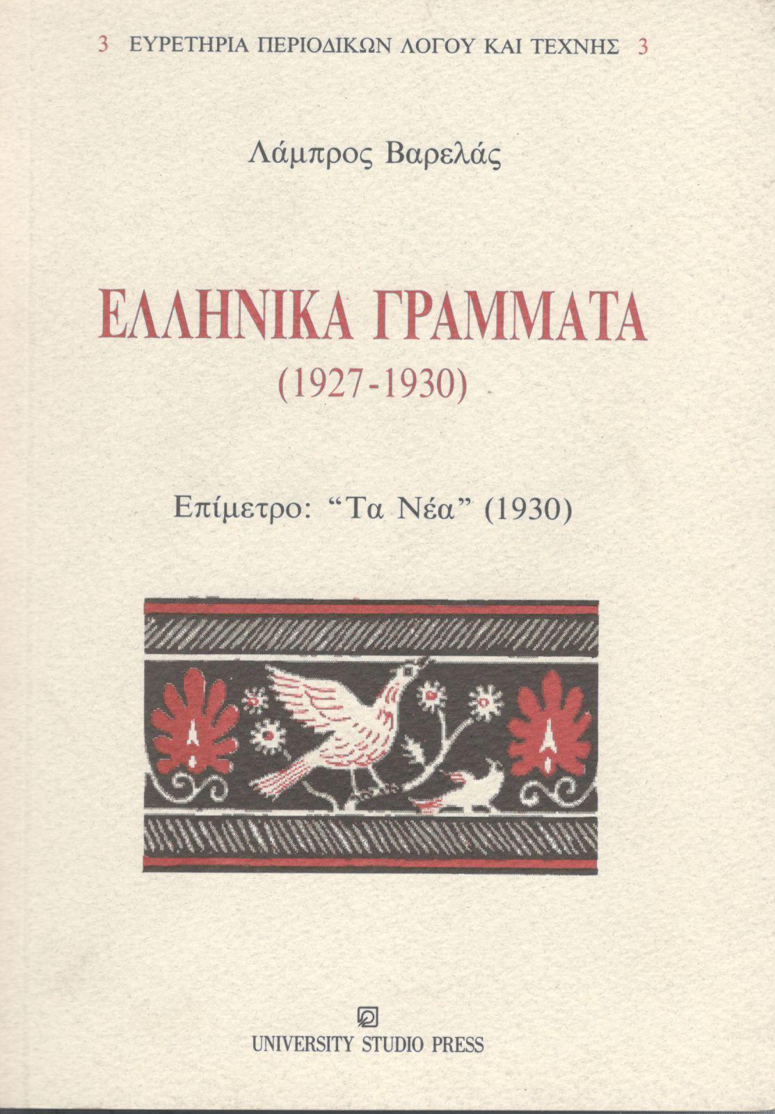 ΕΛΛΗΝΙΚΑ ΓΡΑΜΜΑΤΑ 1927-1930