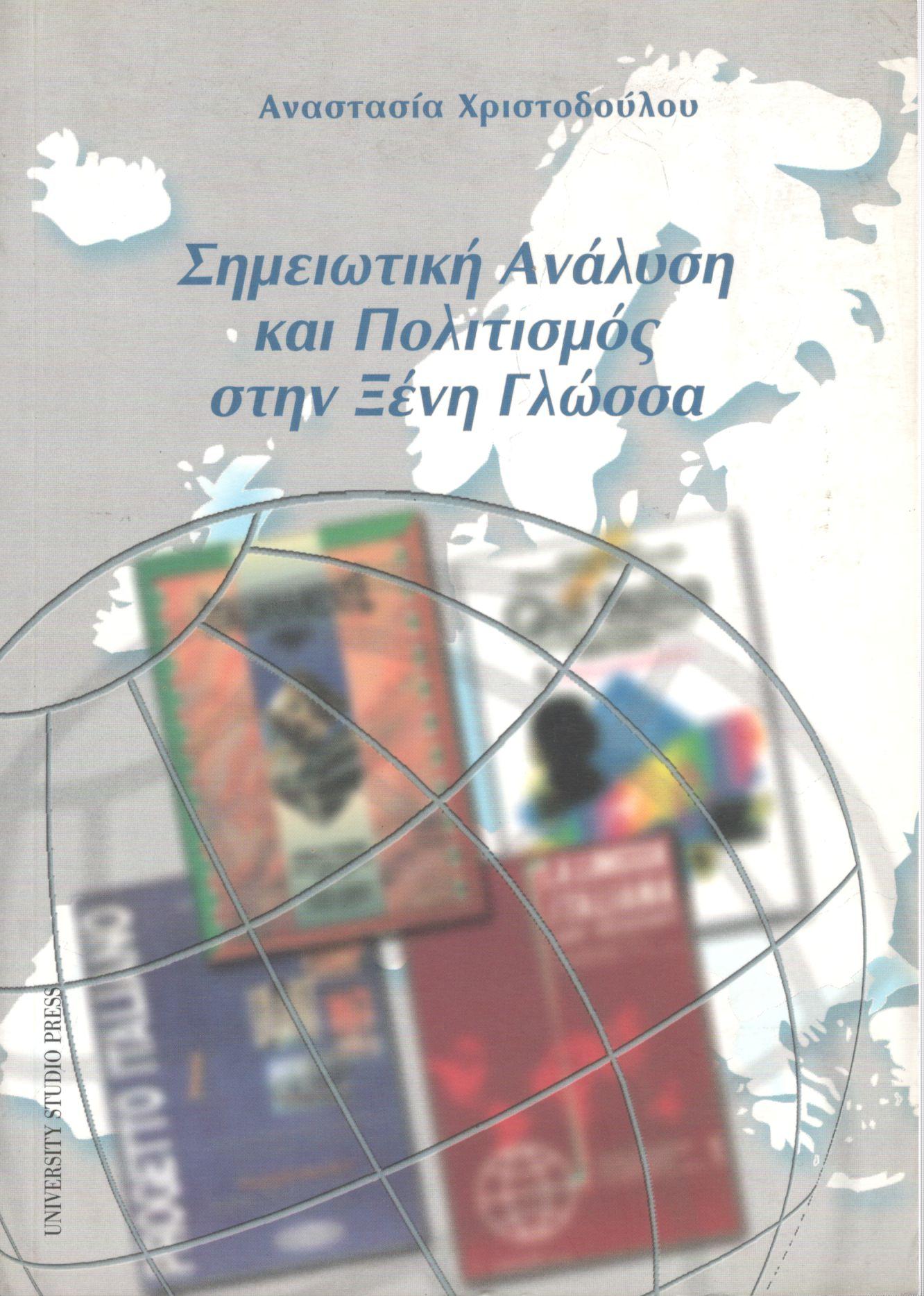 ΣΗΜΕΙΩΤΙΚΗ ΑΝΑΛΥΣΗ ΚΑΙ ΠΟΛΙΤΙΣΜΟΣ ΣΤΗΝ ΞΕΝΗ ΓΛΩΣΣΑ