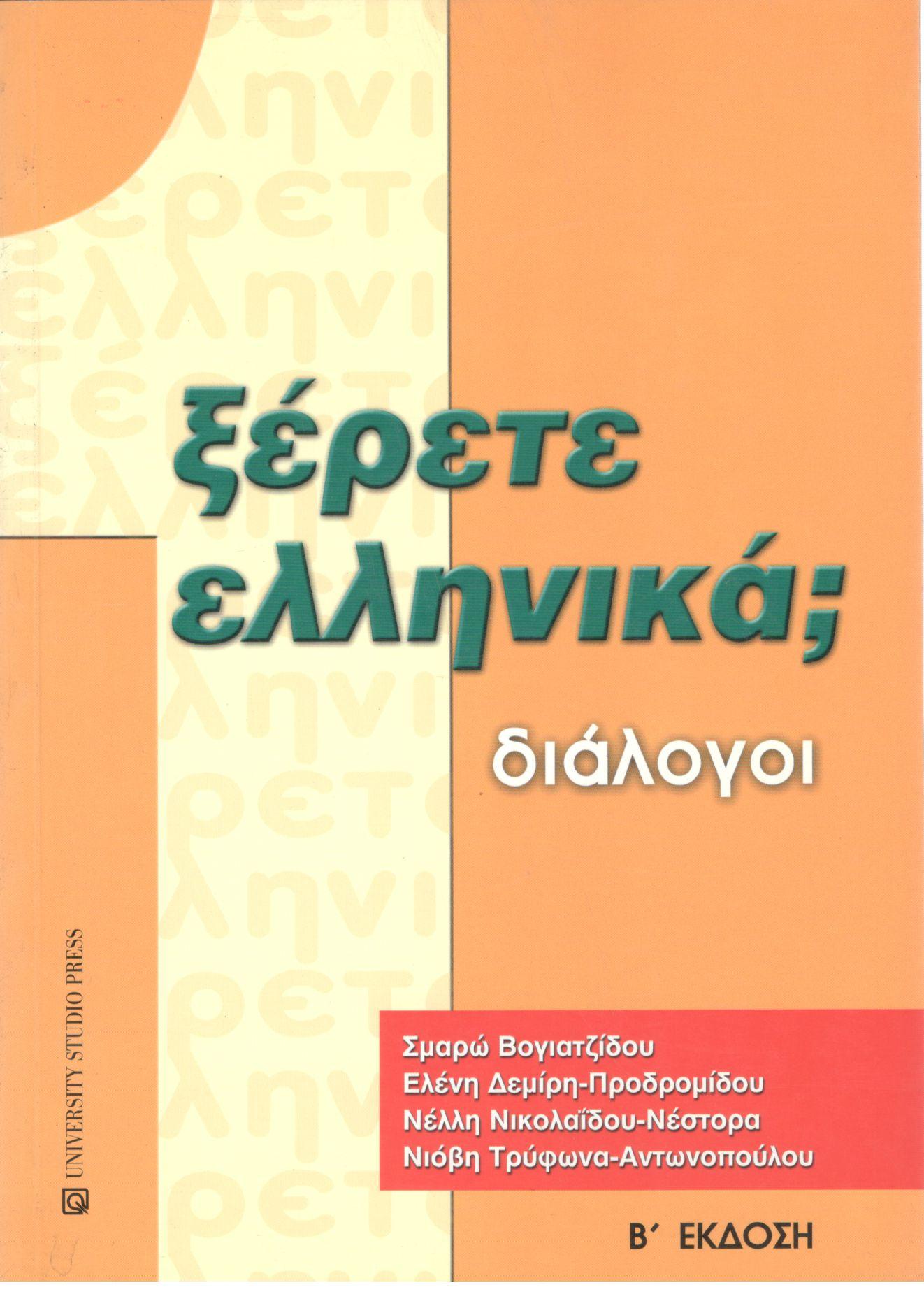 ΞΕΡΕΤΕ ΕΛΛΗΝΙΚΑ 1 - ΔΙΑΛΟΓΟΙ (Β΄ ΕΚΔΟΣΗ)