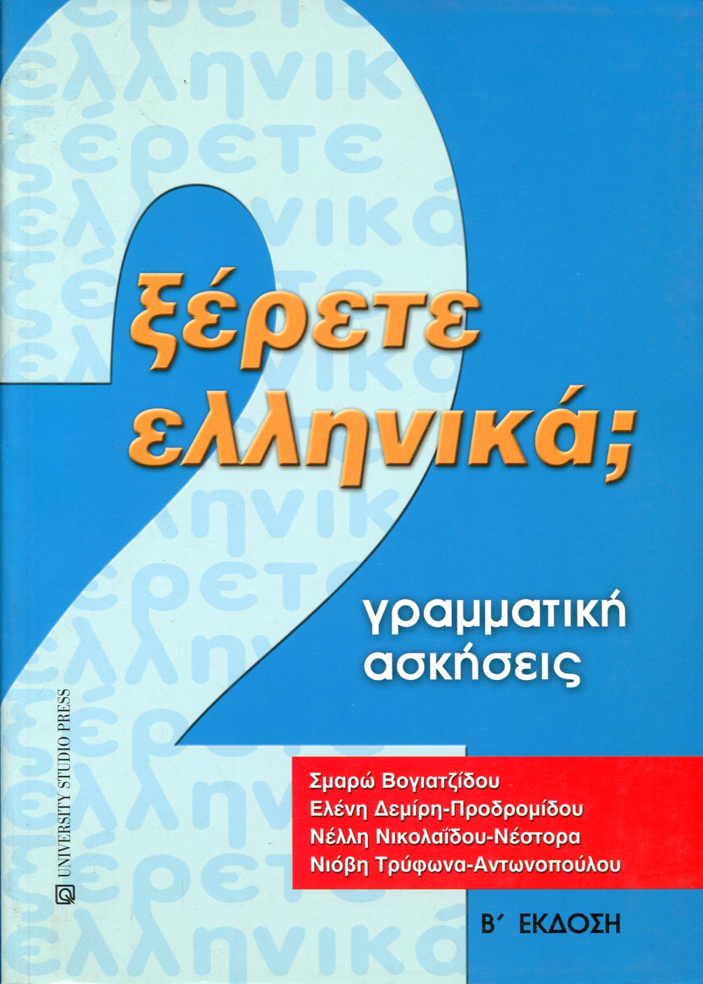 ΞΕΡΕΤΕ ΕΛΛΗΝΙΚΑ 2 - ΓΡΑΜΜΑΤΙΚΗ - ΑΣΚΗΣΕΙΣ (Β΄ ΕΚΔΟΣΗ)