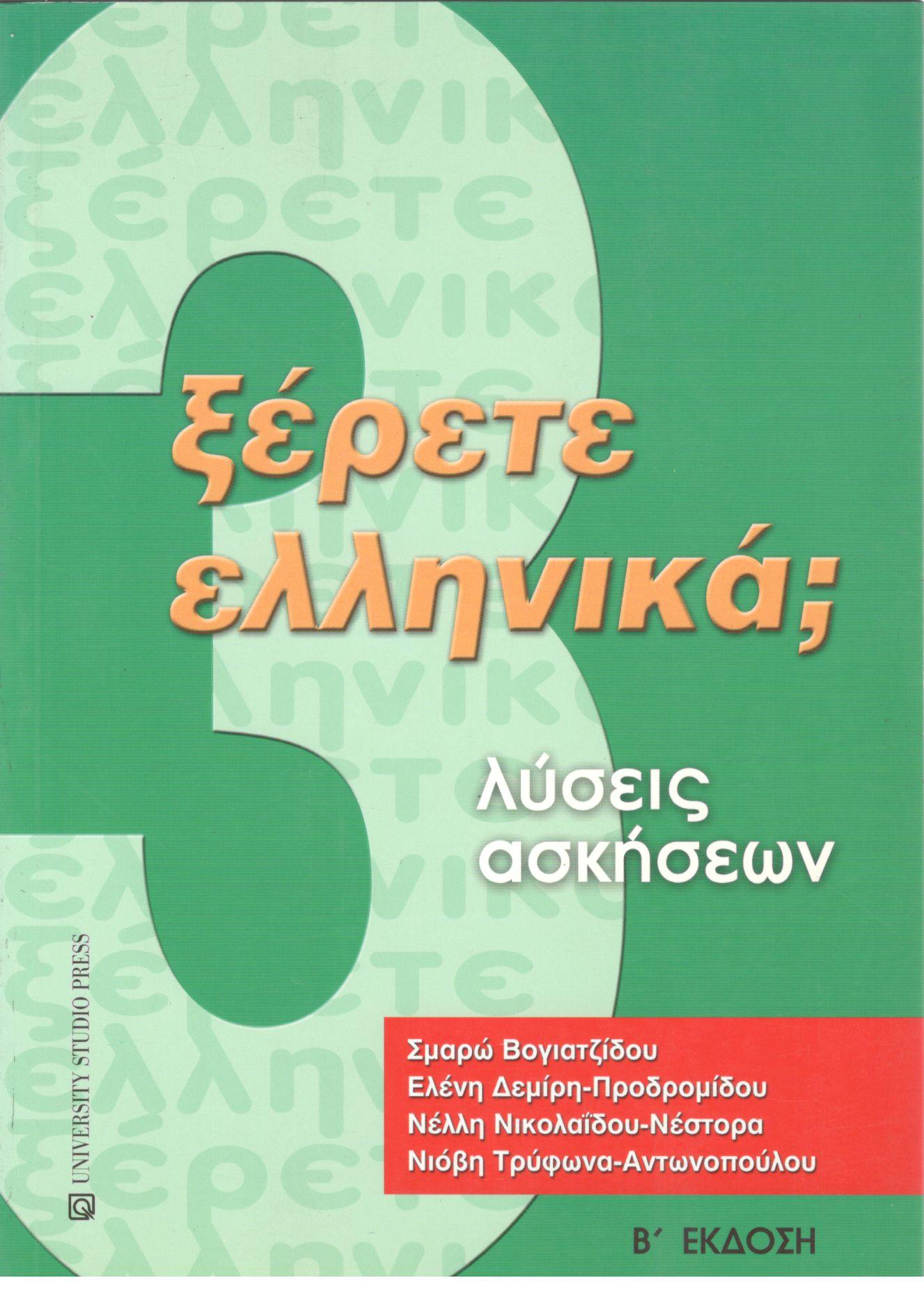 ΞΕΡΕΤΕ ΕΛΛΗΝΙΚΑ 3  ΛΥΣΕΙΣ ΑΣΚΗΣΕΩΝ (Β΄ ΕΚΔΟΣΗ)