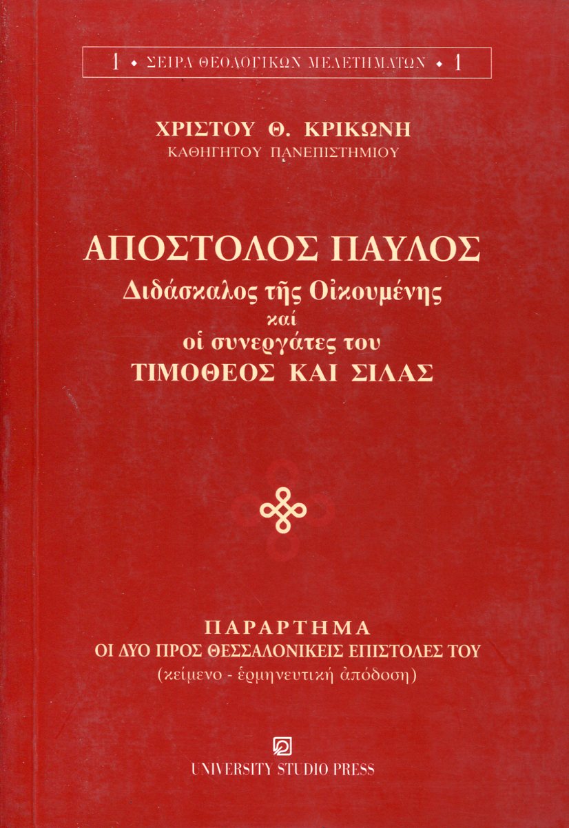ΑΠΟΣΤΟΛΟΣ ΠΑΥΛΟΣ ΔΙΔΑΣΚΑΛΟΣ ΤΗΣ ΟΙΚΟΥΜΕΝΗΣ ΚΑΙ ΟΙ ΣΥΝΕΡΓΑΤΕΣ ΤΟΥ ΤΙΜΟΘΕΟΣ ΚΑΙ ΣΙΛΑΣ