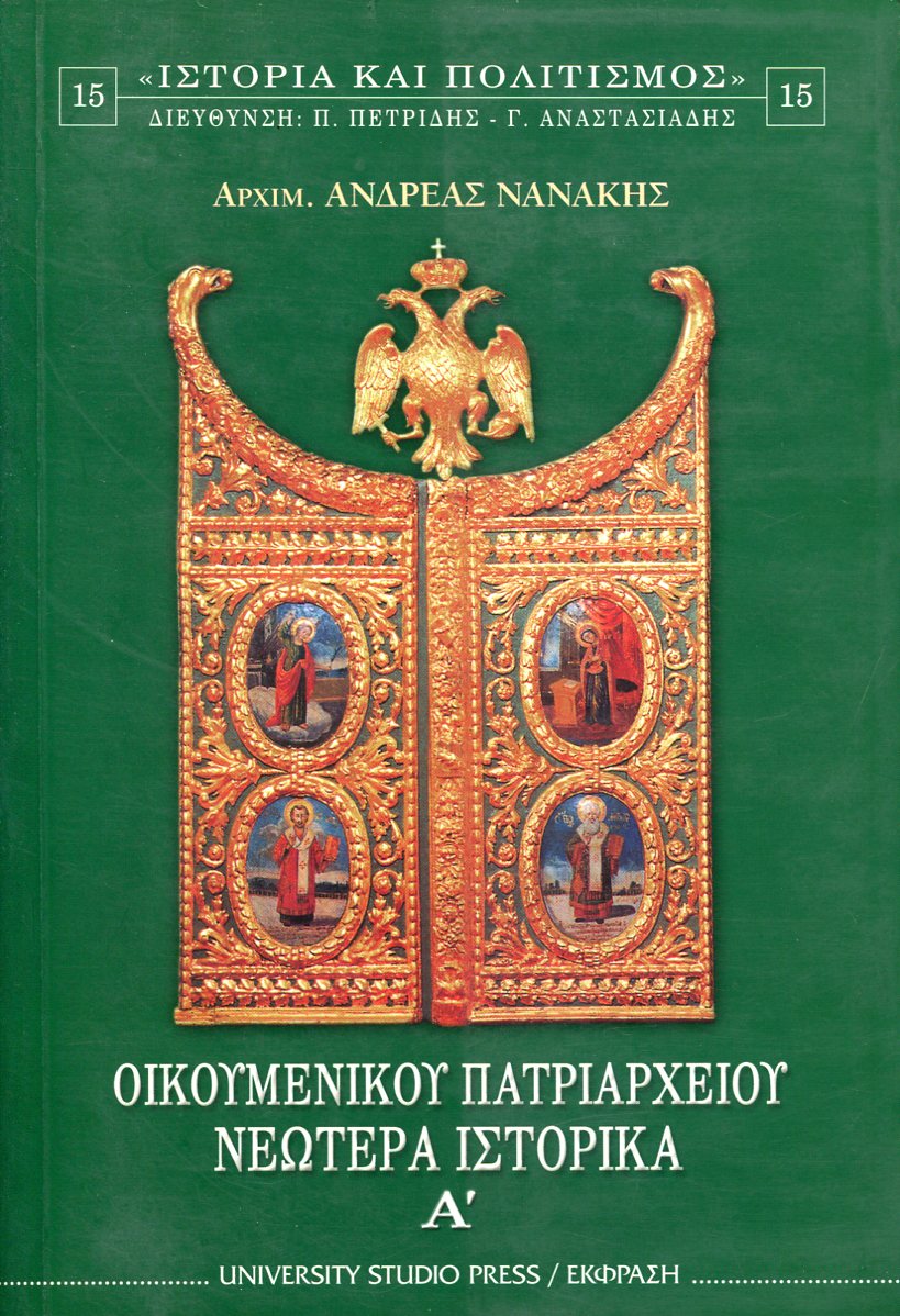 ΟΙΚΟΥΜΕΝΙΚΟΥ ΠΑΤΡΙΑΡΧΕΙΟΥ ΝΕΩΤΕΡΑ ΙΣΤΟΡΙΚΑ (ΠΡΩΤΟΣ ΤΟΜΟΣ)