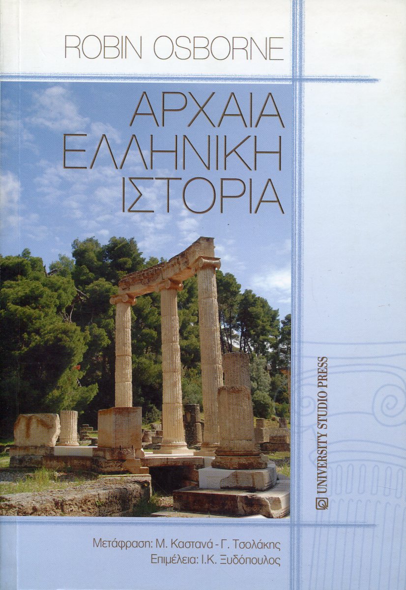 ΑΡΧΑΙΑ ΕΛΛΗΝΙΚΗ ΙΣΤΟΡΙΑ