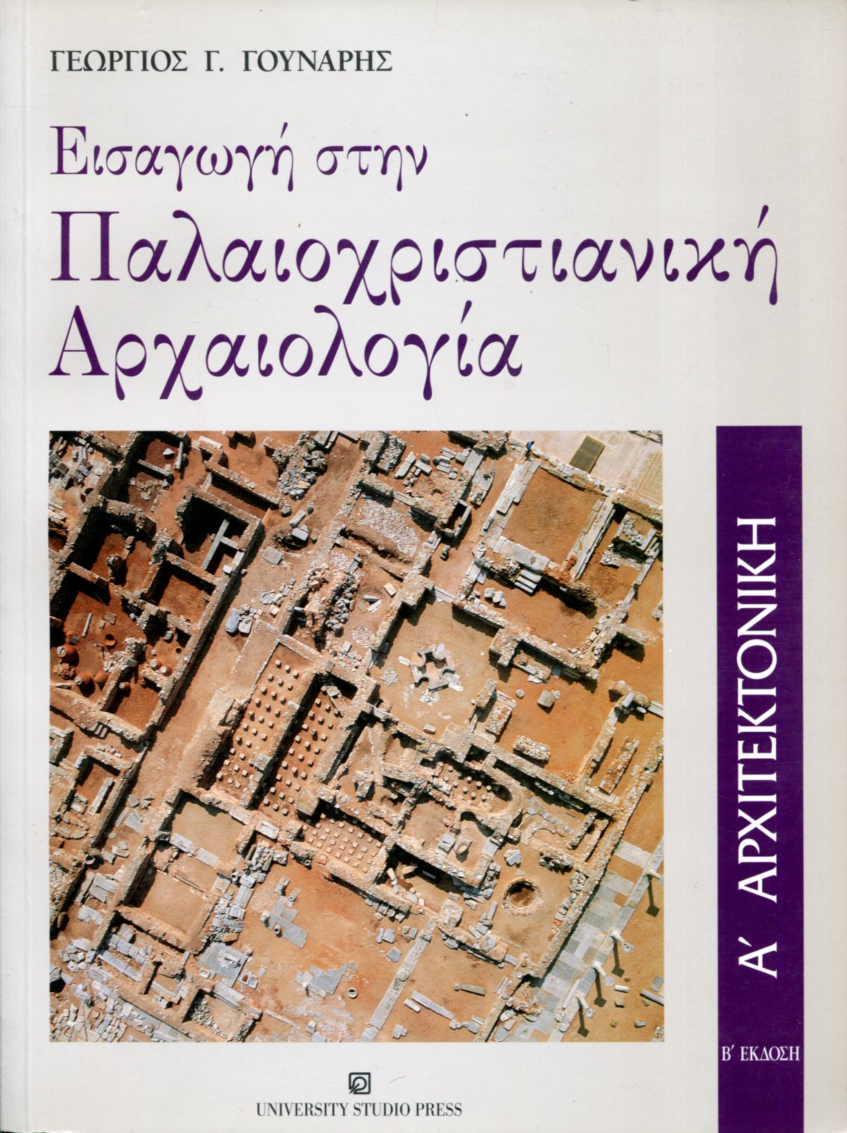 ΕΙΣΑΓΩΓΗ ΣΤΗΝ ΠΑΛΑΙΟΧΡΙΣΤΙΑΝΙΚΗ ΑΡΧΑΙΟΛΟΓΙΑ (ΠΡΩΤΟΣ ΤΟΜΟΣ)