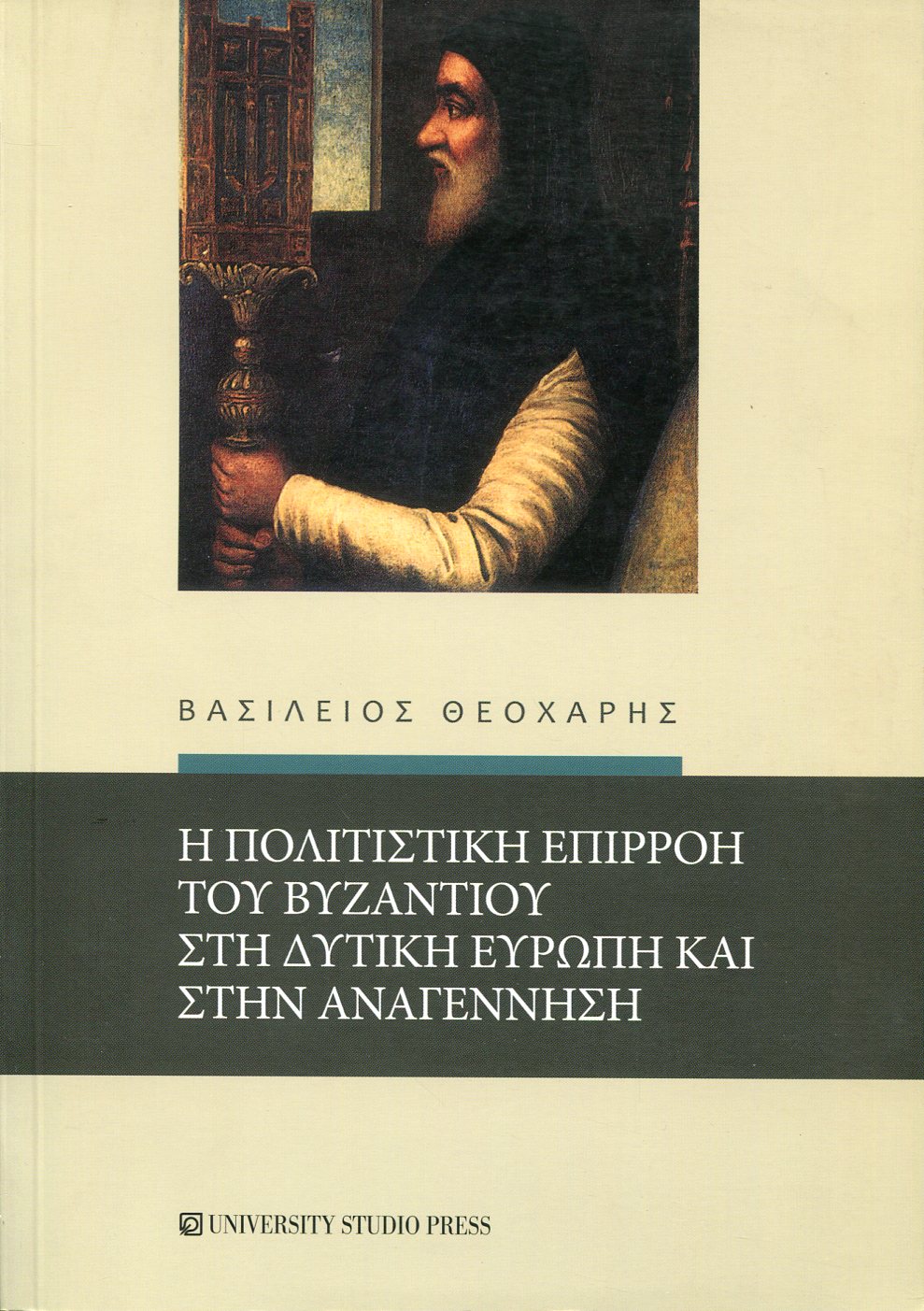 Η ΠΟΛΙΤΙΣΤΙΚΗ ΕΠΙΡΡΟΗ ΤΟΥ ΒΥΖΑΝΤΙΟΥ ΣΤΗ ΔΥΤΙΚΗ ΕΥΡΩΠΗ ΚΑΙ ΣΤΗΝ ΑΝΑΓΕΝΝΗΣΗ