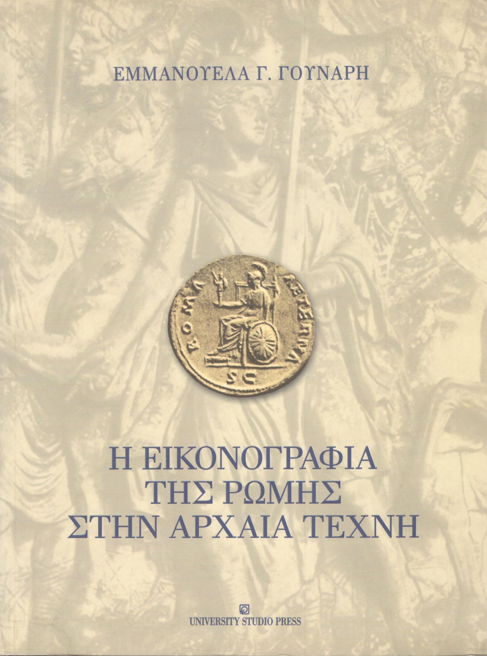 Η ΕΙΚΟΝΟΓΡΑΦΙΑ ΤΗΣ ΡΩΜΗΣ ΣΤΗΝ ΑΡΧΑΙΑ ΤΕΧΝΗ