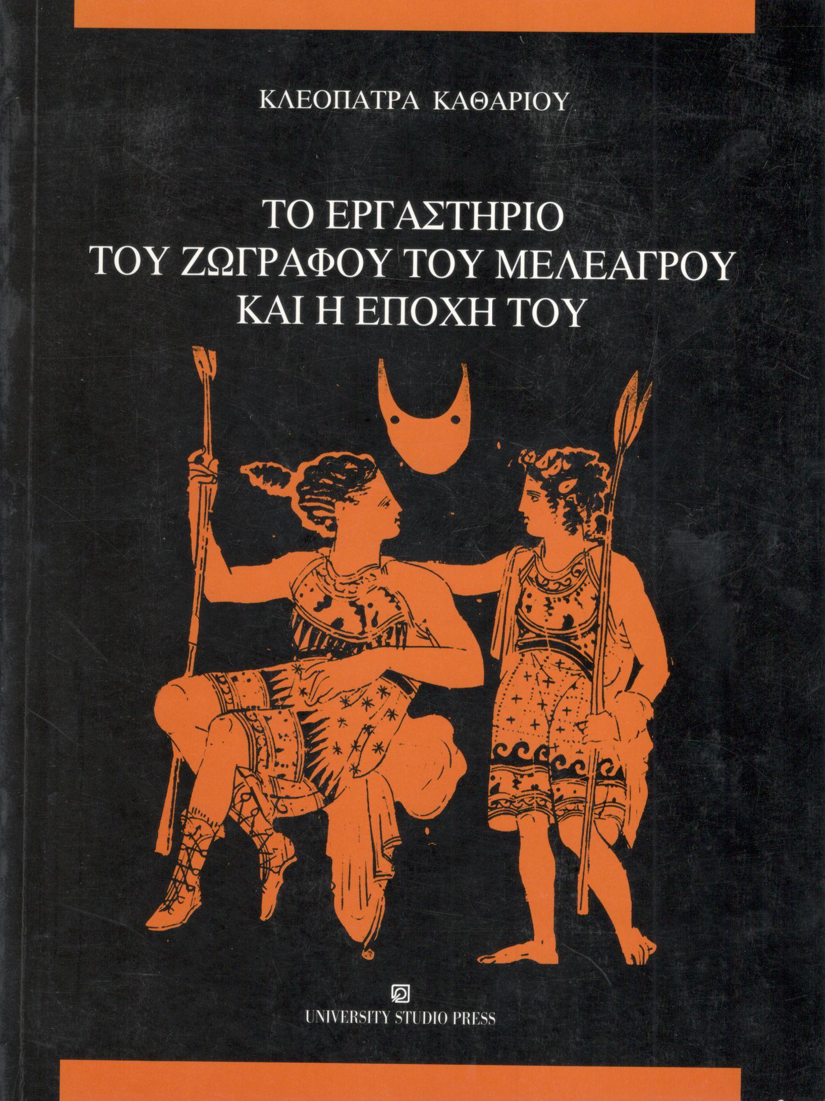 ΤΟ ΕΡΓΑΣΤΗΡΙΟ ΤΟΥ ΖΩΓΡΑΦΟΥ ΤΟΥ ΜΕΛΕΑΓΡΟΥ ΚΑΙ Η ΕΠΟΧΗ ΤΟΥ