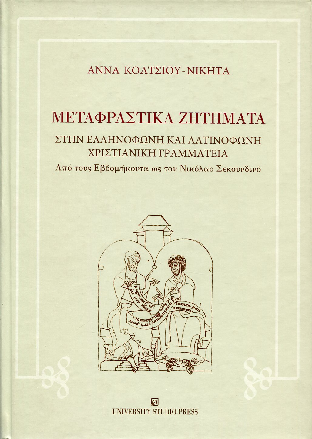 ΜΕΤΑΦΡΑΣΤΙΚΑ ΖΗΤΗΜΑΤΑ ΣΤΗΝ ΕΛΛΗΝΟΦΩΝΗ ΚΑΙ ΛΑΤΙΝΟΦΩΝΗ ΧΡΙΣΤΙΑΝΙΚΗ ΓΡΑΜΜΑΤΕΙΑ