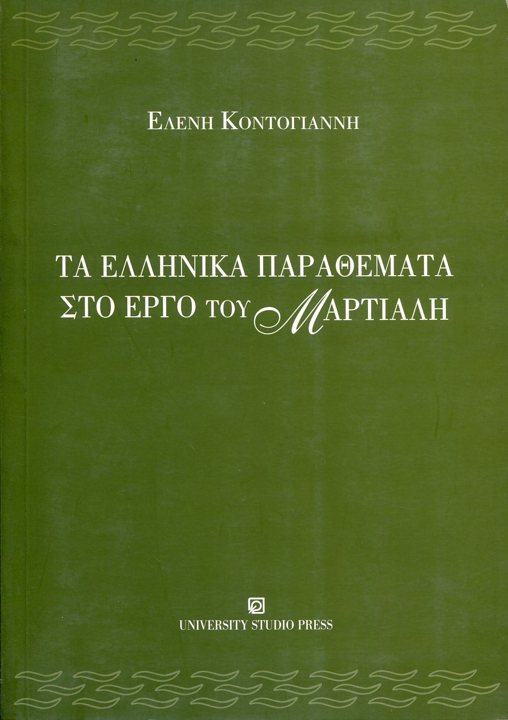 ΤΑ ΕΛΛΗΝΙΚΑ ΠΑΡΑΘΕΜΑΤΑ ΣΤΟ ΕΡΓΟ ΤΟΥ ΜΑΡΤΙΑΛΗ