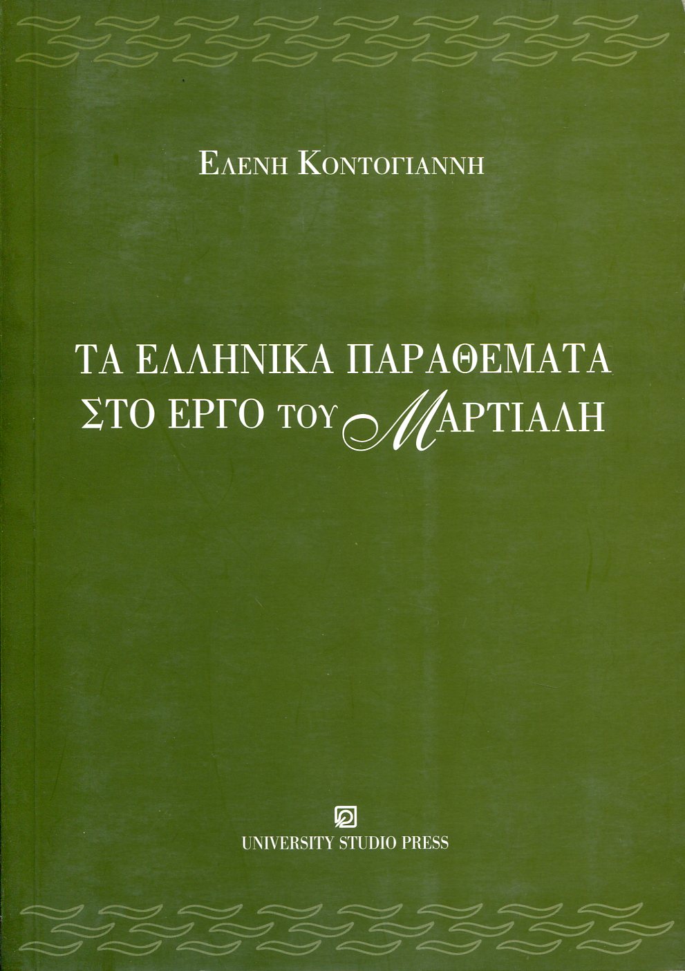 ΤΑ ΕΛΛΗΝΙΚΑ ΠΑΡΑΘΕΜΑΤΑ ΣΤΟ ΕΡΓΟ ΤΟΥ ΜΑΡΤΙΑΛΗ