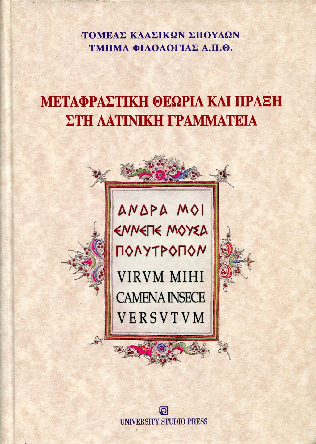 ΜΕΤΑΦΡΑΣΤΙΚΗ ΘΕΩΡΙΑ ΚΑΙ ΠΡΑΞΗ ΣΤΗ ΛΑΤΙΝΙΚΗ ΓΡΑΜΜΑΤΕΙΑ