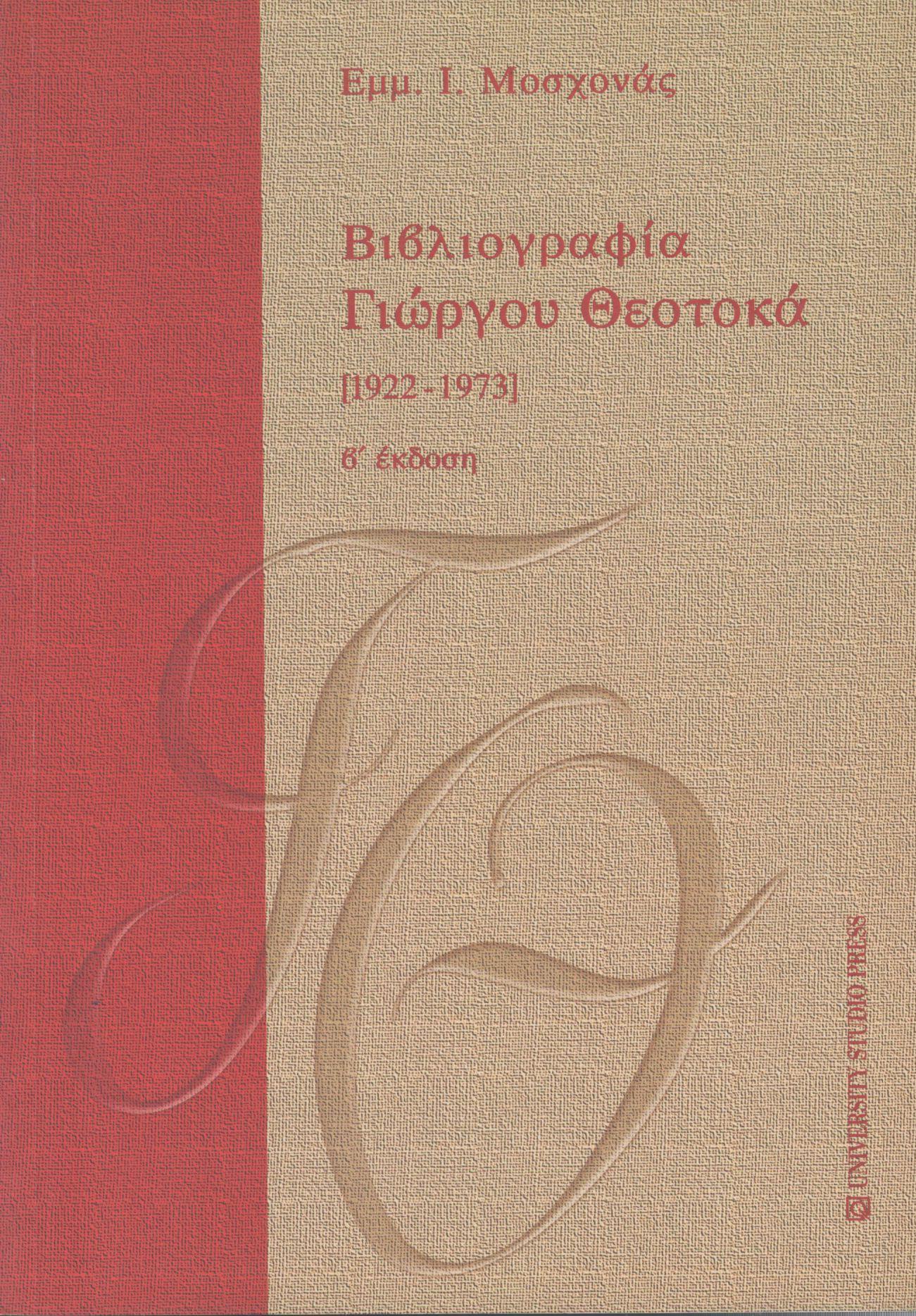 ΒΙΒΛΙΟΓΡΑΦΙΑ ΓΙΩΡΓΟΥ ΘΕΟΤΟΚΑ 1922-1973