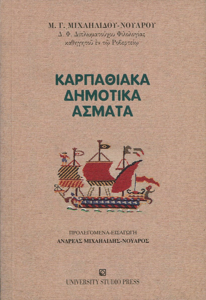 ΚΑΡΠΑΘΙΑΚΑ ΔΗΜΟΤΙΚΑ ΑΣΜΑΤΑ