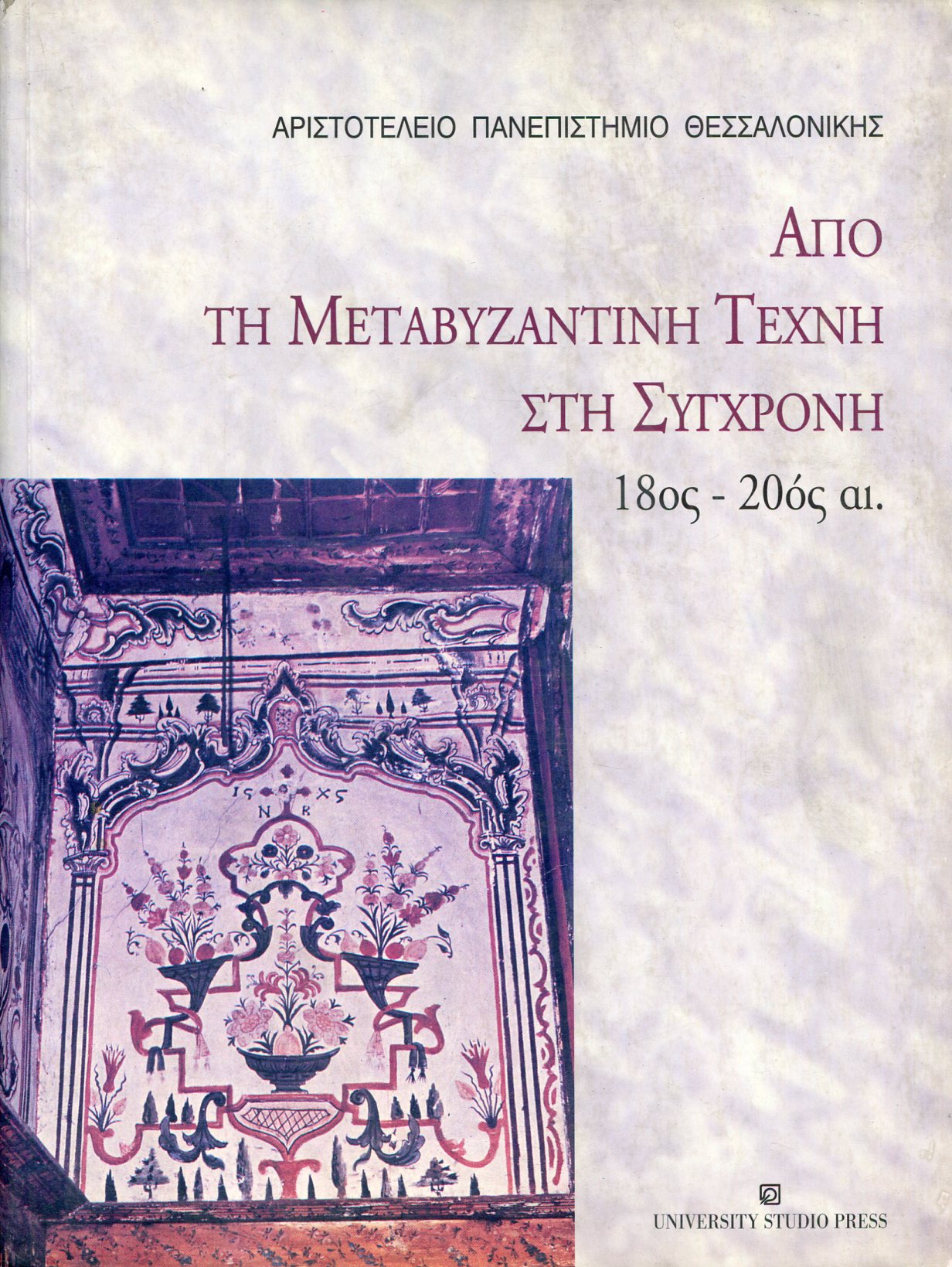 ΑΠΟ ΤΗ ΜΕΤΑΒΥΖΑΝΤΙΝΗ ΤΕΧΝΗ ΣΤΗ ΣΥΓΧΡΟΝΗ 18ος - 20ος ΑΙ.