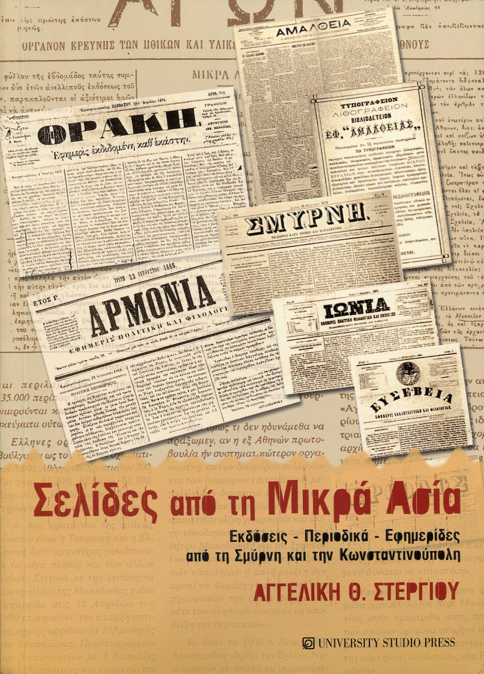 ΣΕΛΙΔΕΣ ΑΠΟ ΤΗ ΜΙΚΡΑ ΑΣΙΑ