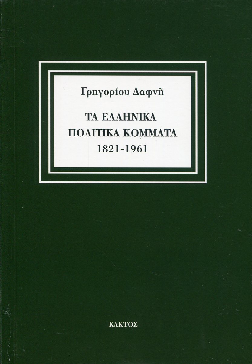 ΤΑ ΕΛΛΗΝΙΚΑ ΠΟΛΙΤΙΚΑ ΚΟΜΜΑΤΑ 1821-1961 