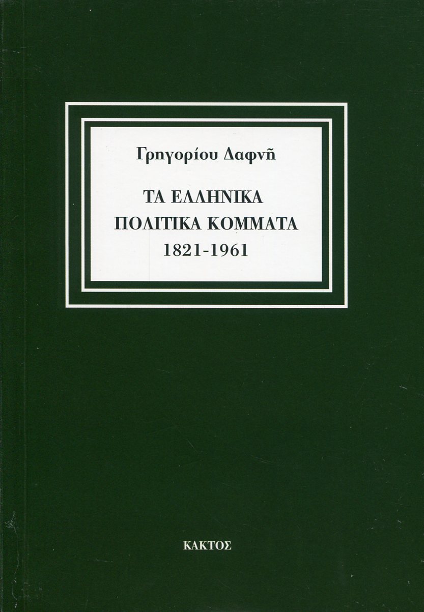 ΤΑ ΕΛΛΗΝΙΚΑ ΠΟΛΙΤΙΚΑ ΚΟΜΜΑΤΑ 1821-1961 