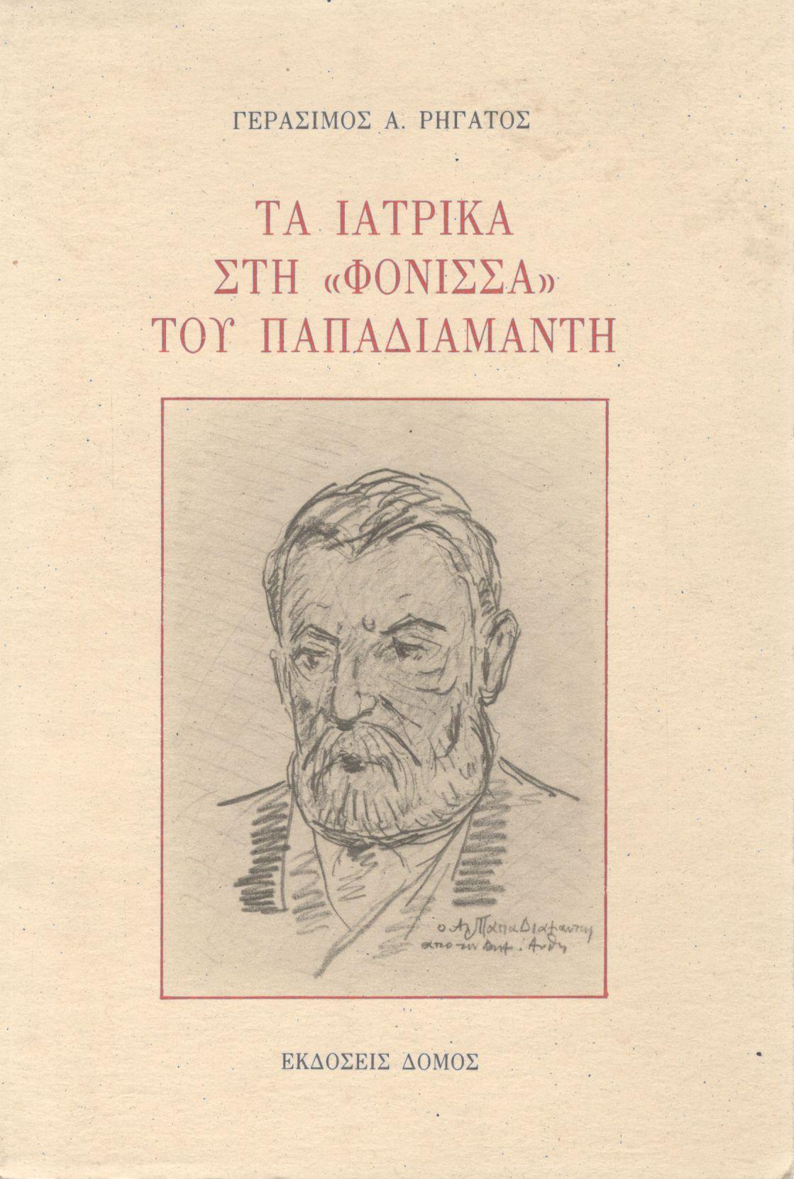 ΤΑ ΙΑΤΡΙΚΑ ΣΤΗ «ΦΟΝΙΣΣΑ» ΤΟΥ ΠΑΠΑΔΙΑΜΑΝΤΗ