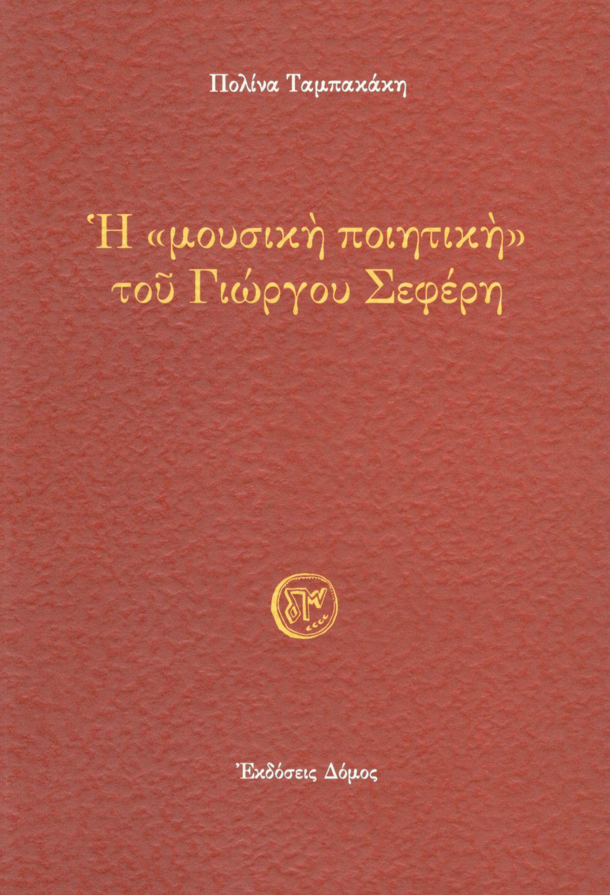 Η «ΜΟΥΣΙΚΗ ΠΟΙΗΤΙΚΗ» ΤΟΥ ΓΙΩΡΓΟΥ ΣΕΦΕΡΗ