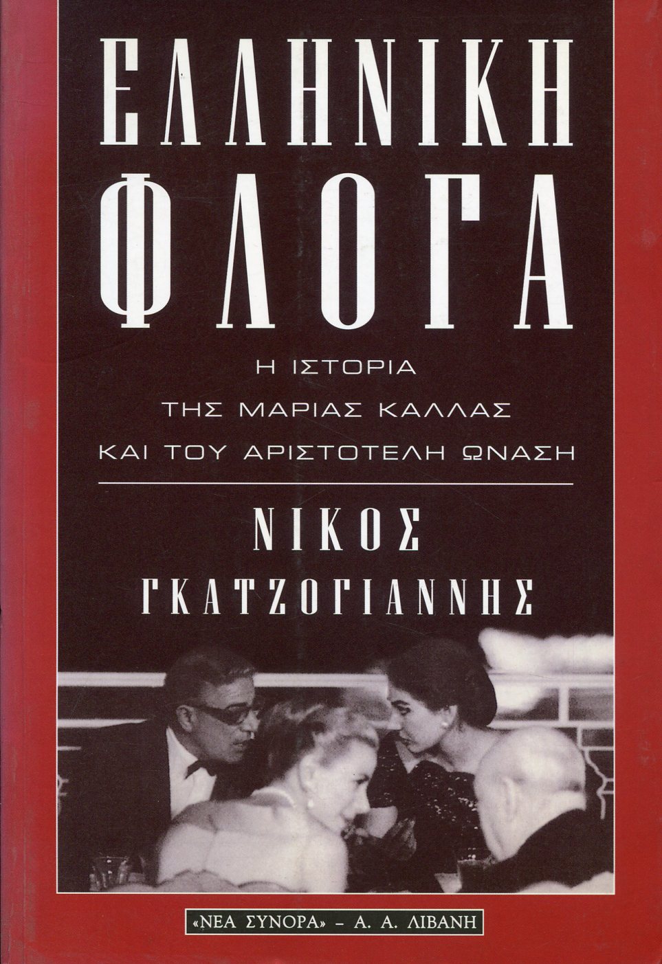 ΕΛΛΗΝΙΚΗ ΦΛΟΓΑ