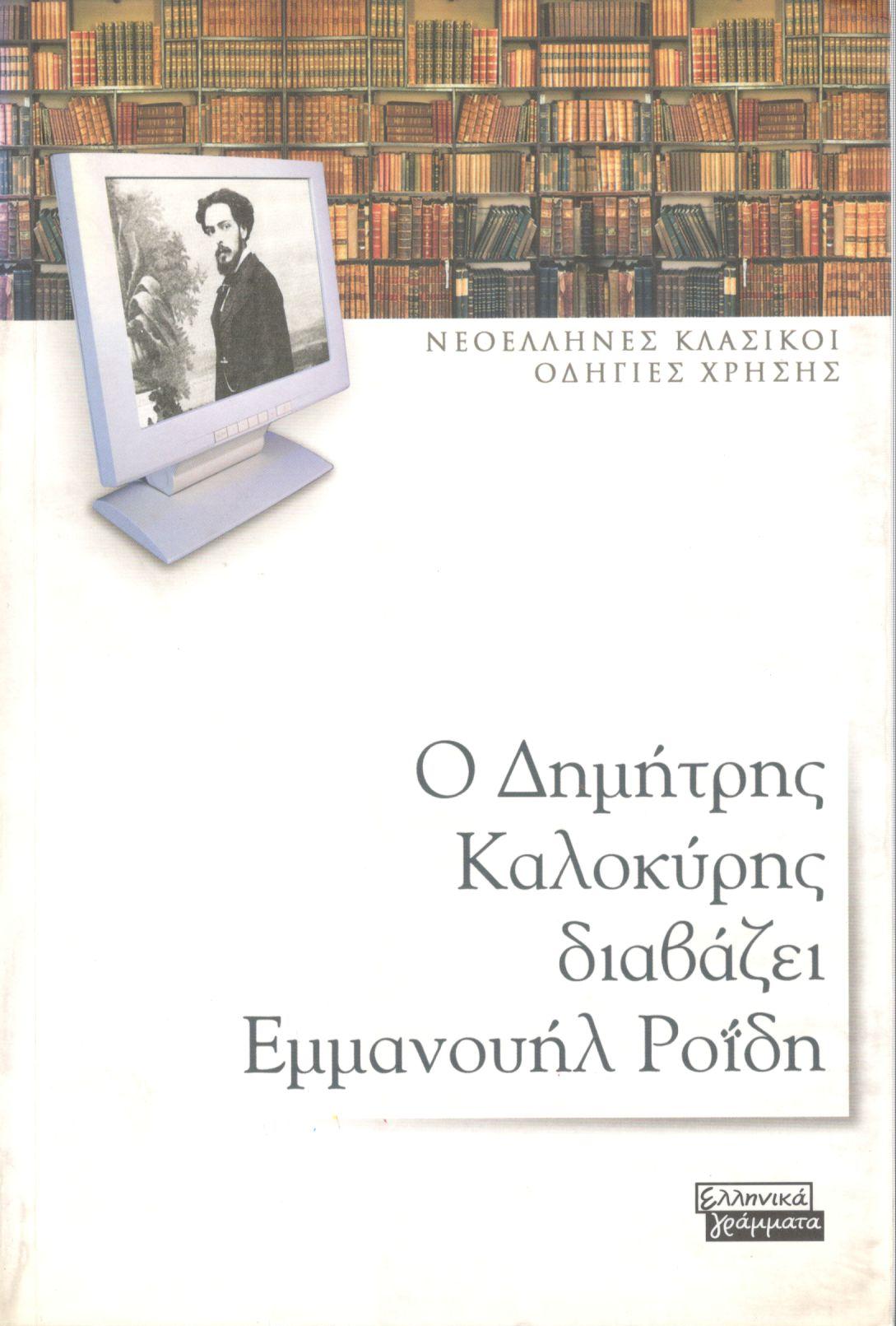 Ο ΔΗΜΗΤΡΗΣ ΚΑΛΟΚΥΡΗΣ ΔΙΑΒΑΖΕΙ ΕΜΜΑΝΟΥΗΛ ΡΟΪΔΗ