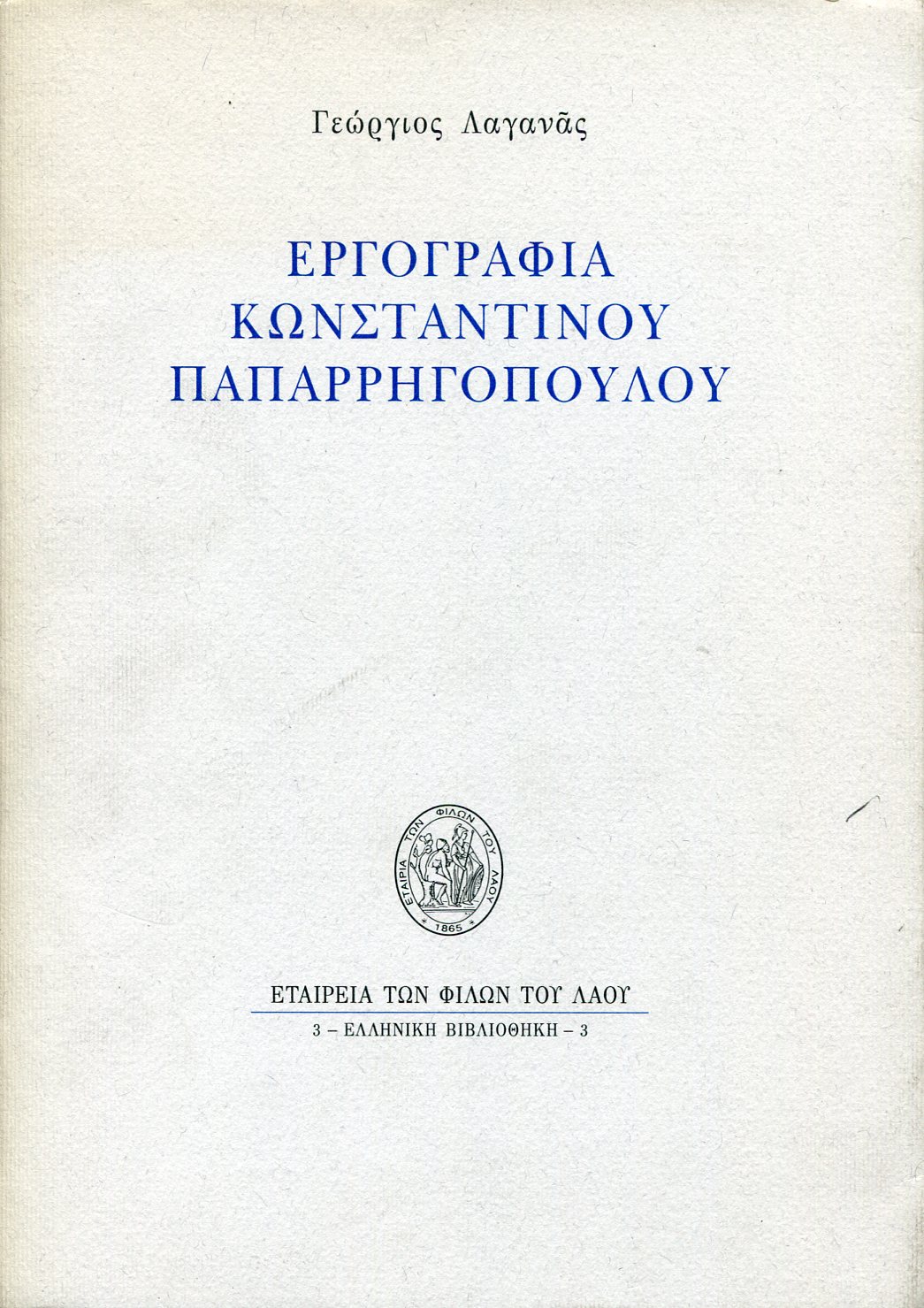 ΕΡΓΟΓΡΑΦΙΑ ΚΩΝΣΤΑΝΤΙΝΟΥ ΠΑΠΑΡΡΗΓΟΠΟΥΛΟΥ