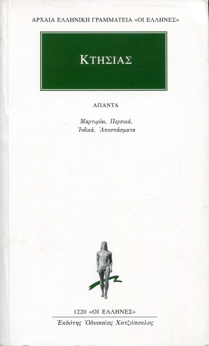 ΚΤΗΣΙΑ ΑΠΑΝΤΑ: ΜΑΡΤΥΡΙΑΙ. ΠΕΡΣΙΚΑ. ΙΝΔΙΚΑ. ΑΠΟΣΠΑΣΜΑΤΑ.