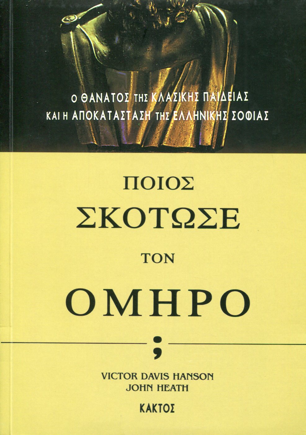 ΠΟΙΟΣ ΣΚΟΤΩΣΕ ΤΟΝ ΟΜΗΡΟ;