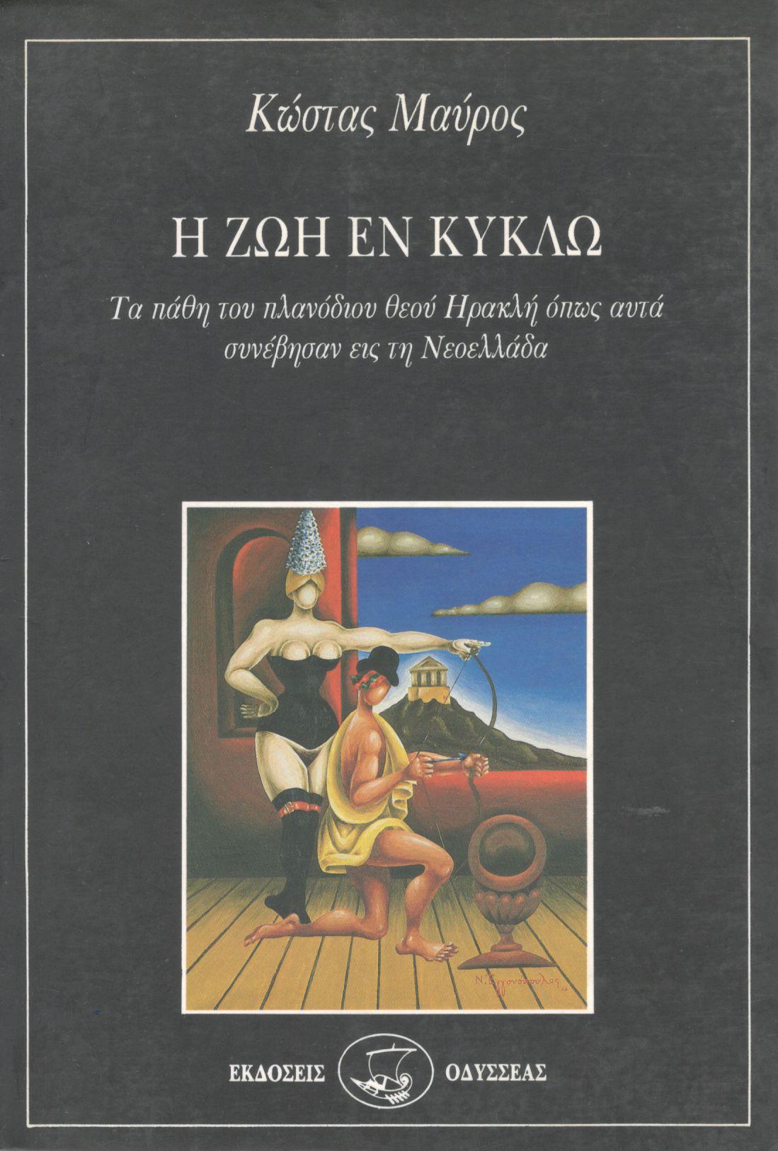 Η ΖΩΗ ΕΝ ΚΥΚΛΩ