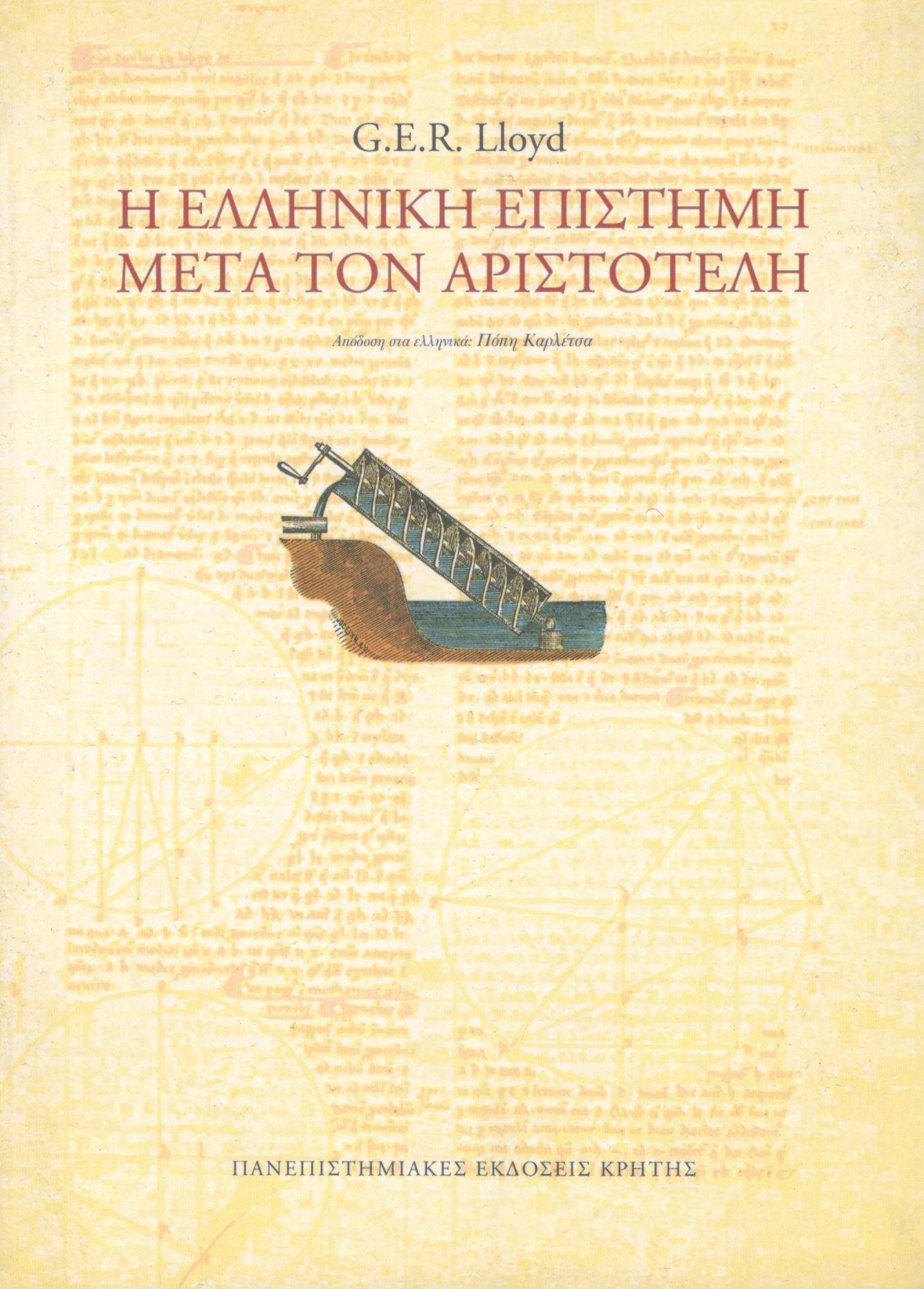Η ΕΛΛΗΝΙΚΗ ΕΠΙΣΤΗΜΗ ΜΕΤΑ ΤΟΝ ΑΡΙΣΤΟΤΕΛΗ