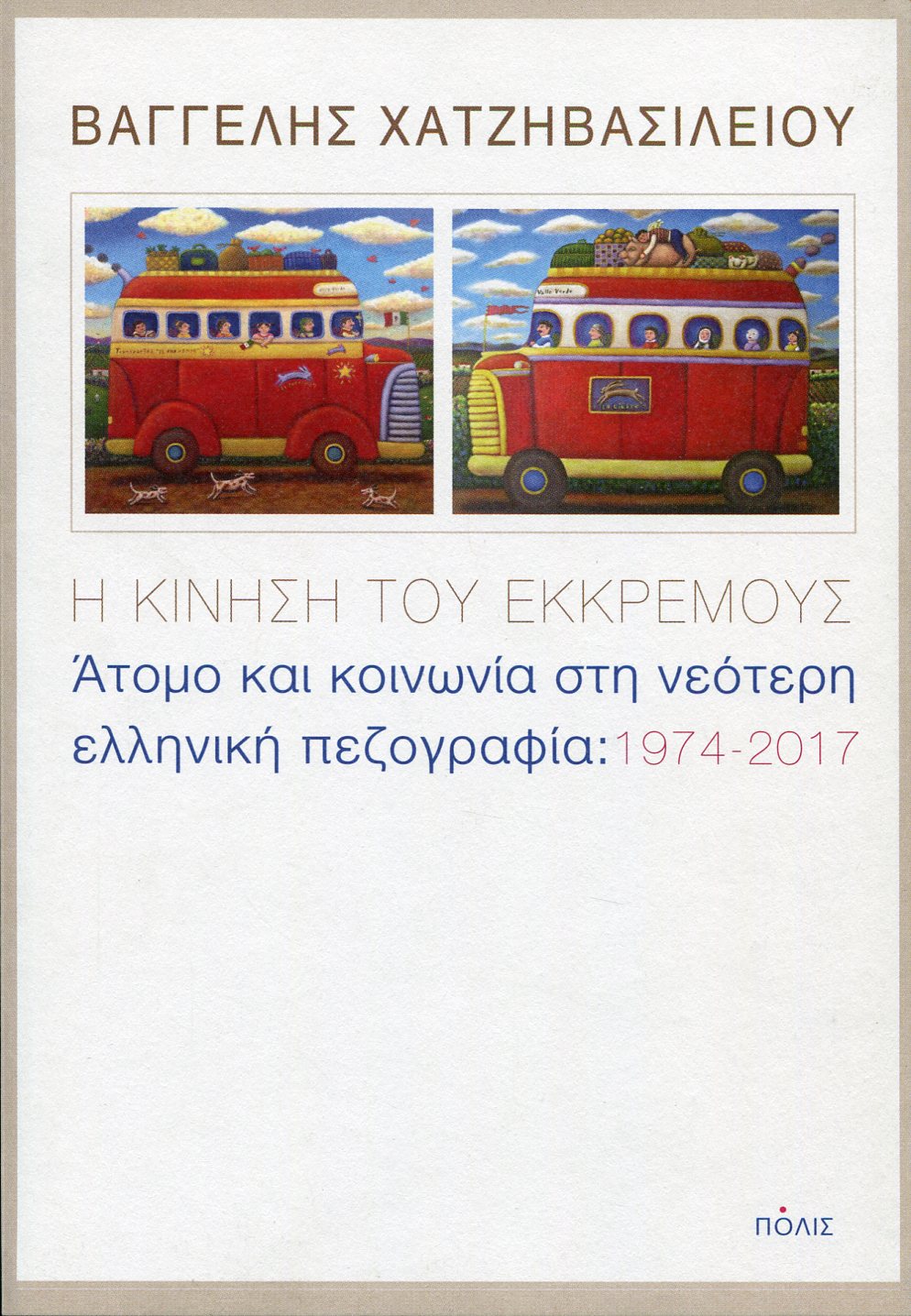 Η ΚΙΝΗΣΗ ΤΟΥ ΕΚΚΡΕΜΟΥΣ