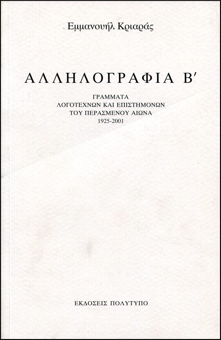 ΑΛΛΗΛΟΓΡΑΦΙΑ Β