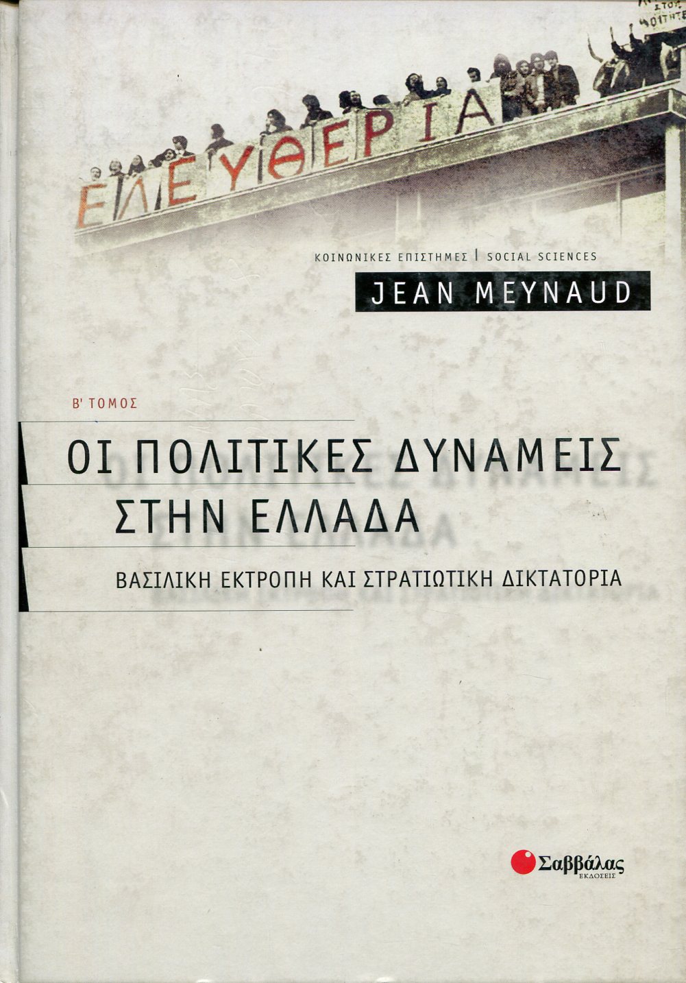 ΟΙ ΠΟΛΙΤΙΚΕΣ ΔΥΝΑΜΕΙΣ ΣΤΗΝ ΕΛΛΑΔΑ (ΔΕΥΤΕΡΟΣ ΤΟΜΟΣ)