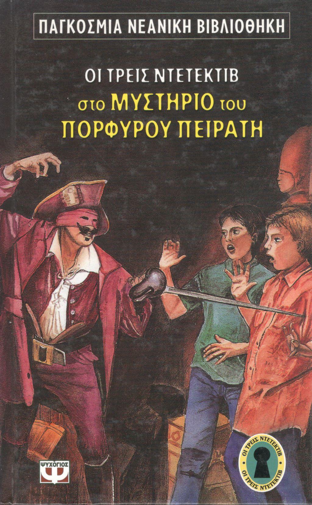 ΟΙ ΤΡΕΙΣ ΝΤΕΤΕΚΤΙΒ ΣΤΟ ΜΥΣΤΗΡΙΟ ΤΟΥ ΠΟΡΦΥΡΟΥ ΠΕΙΡΑΤΗ