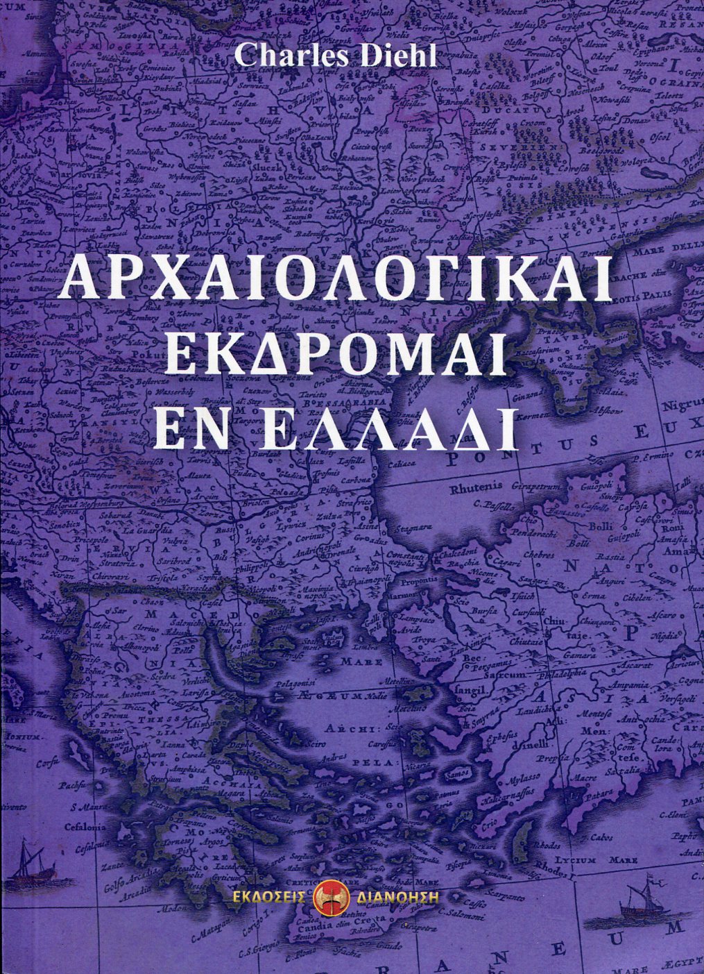 ΑΡΧΑΙΟΛΟΓΙΚΑΙ ΕΚΔΡΟΜΑΙ ΕΝ ΕΛΛΑΔΙ 