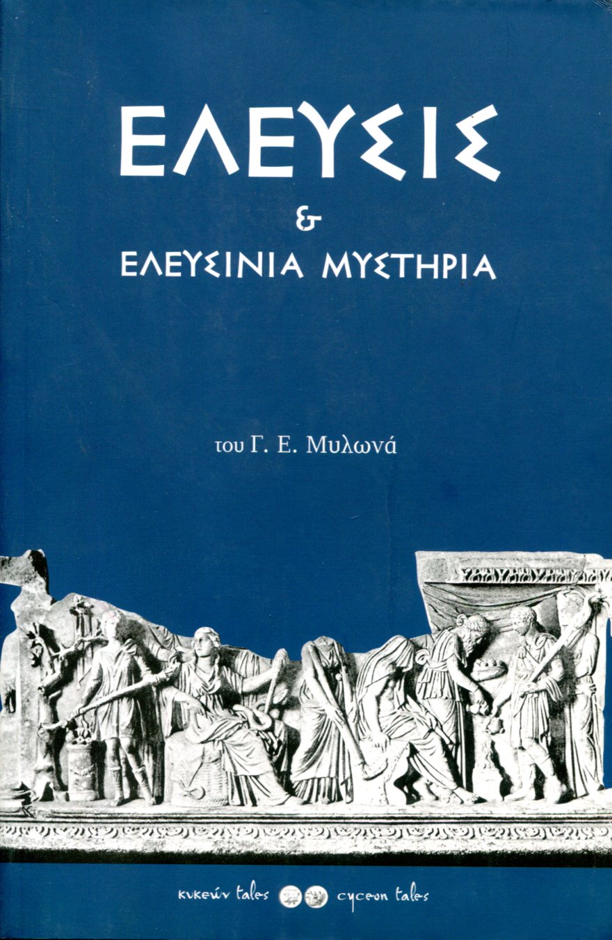 ΕΛΕΥΣΙΣ ΚΑΙ ΕΛΕΥΣΙΝΙΑ ΜΥΣΤΗΡΙΑ 