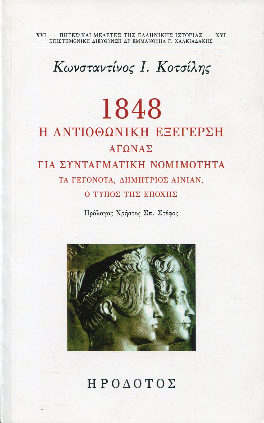 1848, Η ΑΝΤΙΟΘΩΝΙΚΗ ΕΞΕΓΕΡΣΗ 