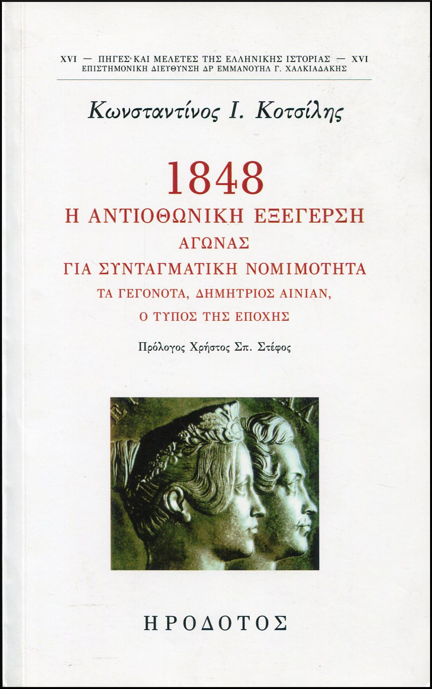 1848, Η ΑΝΤΙΟΘΩΝΙΚΗ ΕΞΕΓΕΡΣΗ 