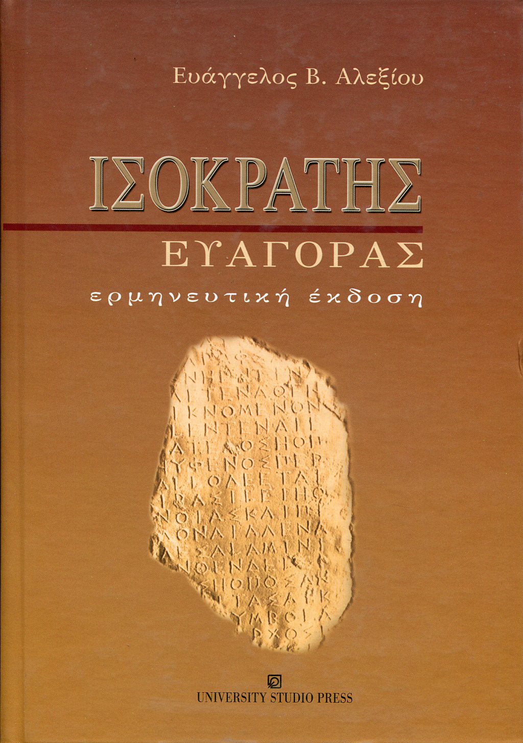 ΙΣΟΚΡΑΤΗΣ: ΕΥΑΓΟΡΑΣ 
