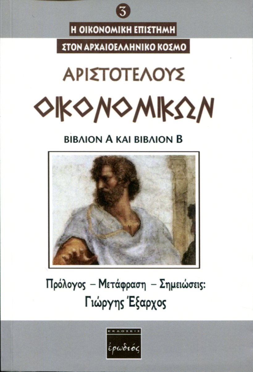 ΑΡΙΣΤΟΤΕΛΟΥΣ ΟΙΚΟΝΟΜΙΚΩΝ