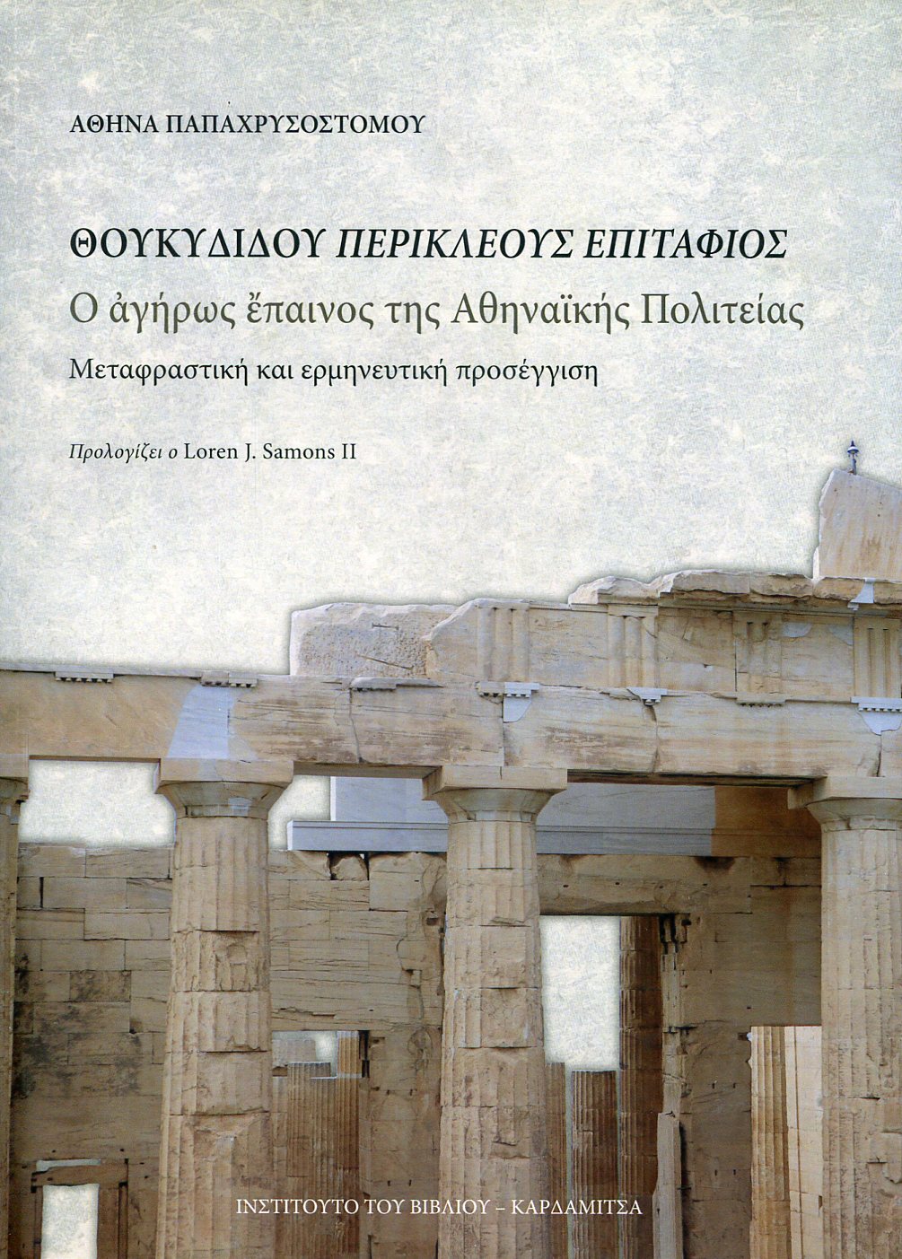 ΘΟΥΚΥΔΙΔΟΥ ΠΕΡΙΚΛΕΟΥΣ ΕΠΙΤΑΦΙΟΣ: Ο ΑΓΗΡΩΣ ΕΠΑΙΝΟΣ ΤΗΣ ΑΘΗΝΑΪΚΗΣ ΠΟΛΙΤΕΙΑΣ 