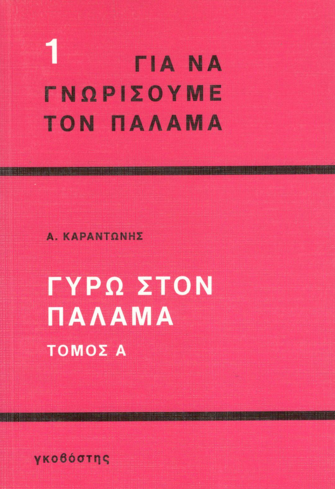 ΓΥΡΩ ΣΤΟΝ ΠΑΛΑΜΑ (ΠΡΩΤΟΣ ΤΟΜΟΣ) 