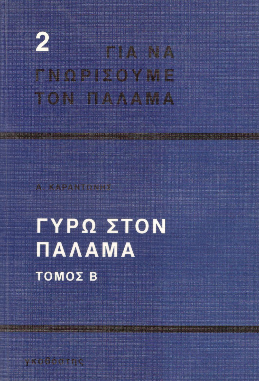 ΓΥΡΩ ΣΤΟΝ ΠΑΛΑΜΑ (ΔΕΥΤΕΡΟΣ ΤΟΜΟΣ) 