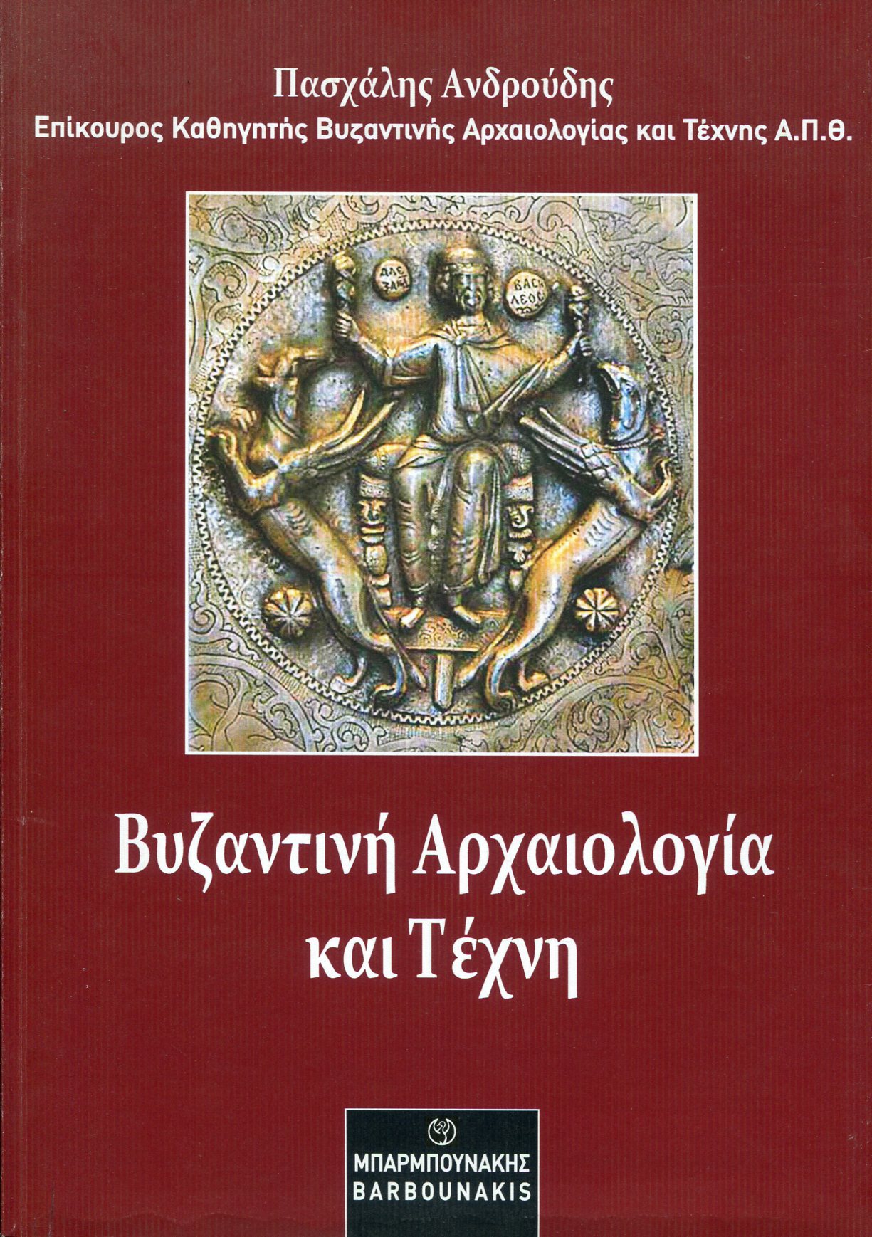 ΒΥΖΑΝΤΙΝΗ ΑΡΧΑΙΟΛΟΓΙΑ ΚΑΙ ΤΕΧΝΗ 